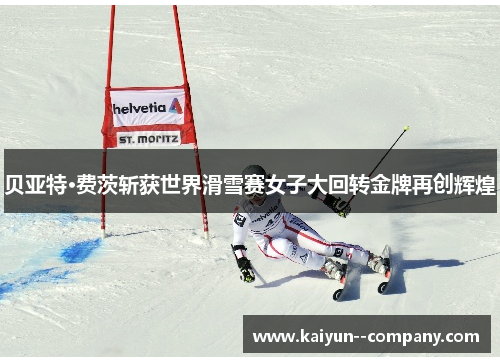 贝亚特·费茨斩获世界滑雪赛女子大回转金牌再创辉煌