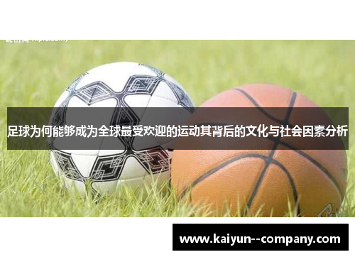 足球为何能够成为全球最受欢迎的运动其背后的文化与社会因素分析