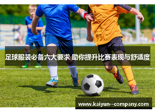 足球服装必备六大要求 助你提升比赛表现与舒适度