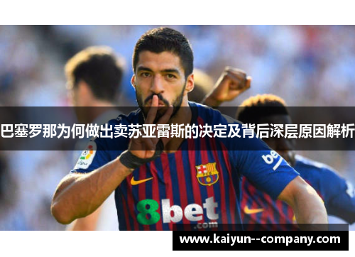 巴塞罗那为何做出卖苏亚雷斯的决定及背后深层原因解析