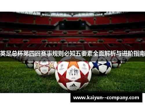 英足总杯第四圈赛事规则必知五要素全面解析与进阶指南