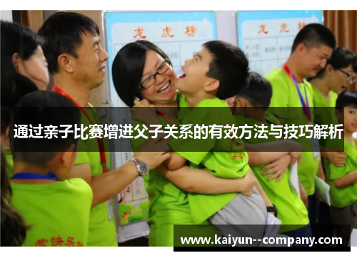 通过亲子比赛增进父子关系的有效方法与技巧解析