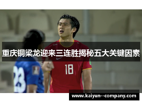 重庆铜梁龙迎来三连胜揭秘五大关键因素