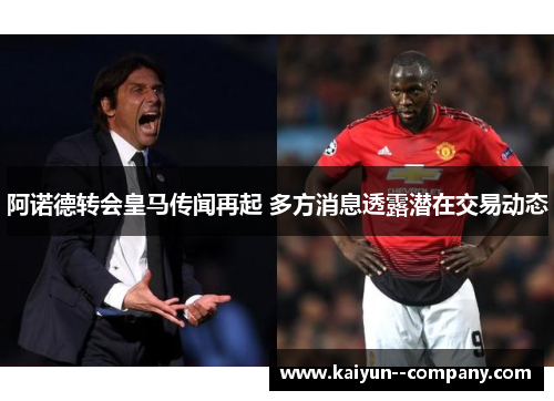 阿诺德转会皇马传闻再起 多方消息透露潜在交易动态