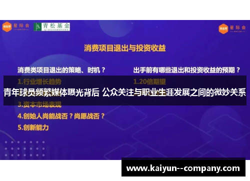 青年球员频繁媒体曝光背后 公众关注与职业生涯发展之间的微妙关系