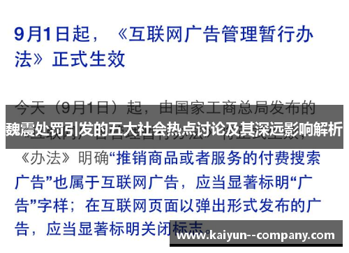 魏震处罚引发的五大社会热点讨论及其深远影响解析