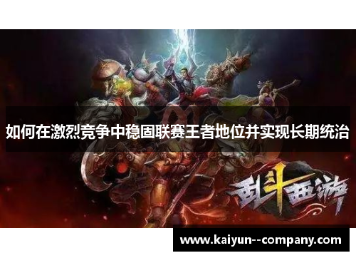 如何在激烈竞争中稳固联赛王者地位并实现长期统治