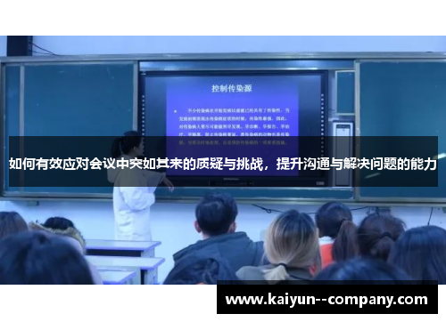 如何有效应对会议中突如其来的质疑与挑战，提升沟通与解决问题的能力