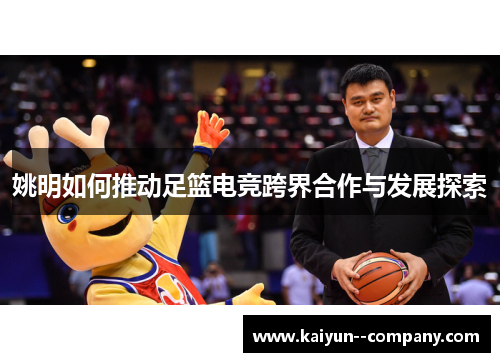 姚明如何推动足篮电竞跨界合作与发展探索