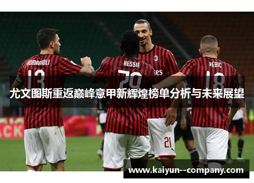 尤文图斯重返巅峰意甲新辉煌榜单分析与未来展望