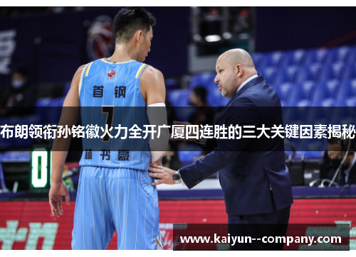 布朗领衔孙铭徽火力全开广厦四连胜的三大关键因素揭秘
