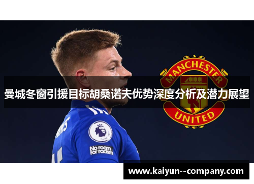曼城冬窗引援目标胡桑诺夫优势深度分析及潜力展望