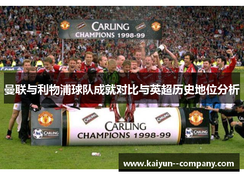曼联与利物浦球队成就对比与英超历史地位分析
