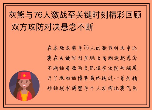 灰熊与76人激战至关键时刻精彩回顾 双方攻防对决悬念不断