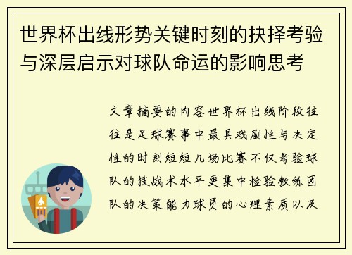 世界杯出线形势关键时刻的抉择考验与深层启示对球队命运的影响思考