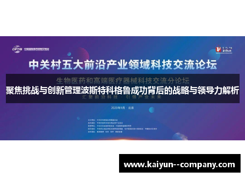 聚焦挑战与创新管理波斯特科格鲁成功背后的战略与领导力解析