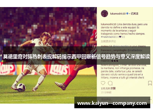 莫德里奇对阵热刺表现解码揭示西甲回暖新信号趋势与意义深度解读