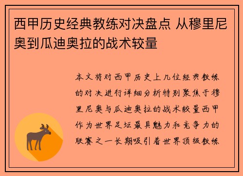 西甲历史经典教练对决盘点 从穆里尼奥到瓜迪奥拉的战术较量
