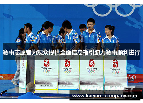 赛事志愿者为观众提供全面信息指引助力赛事顺利进行