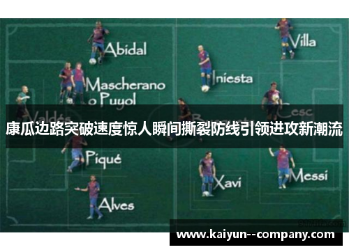 康瓜边路突破速度惊人瞬间撕裂防线引领进攻新潮流