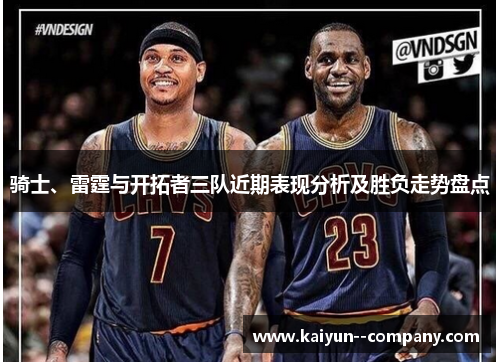 骑士、雷霆与开拓者三队近期表现分析及胜负走势盘点