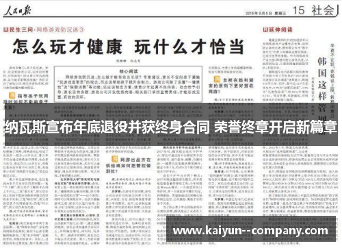 纳瓦斯宣布年底退役并获终身合同 荣誉终章开启新篇章