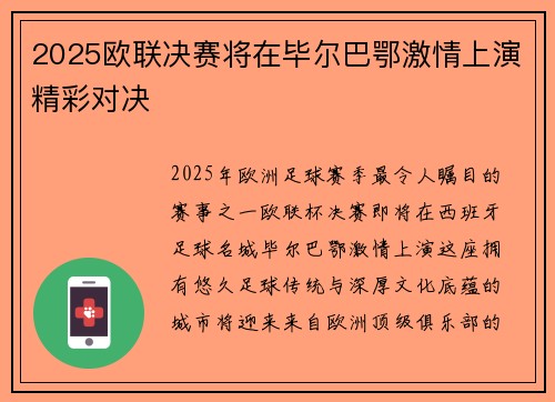 2025欧联决赛将在毕尔巴鄂激情上演精彩对决