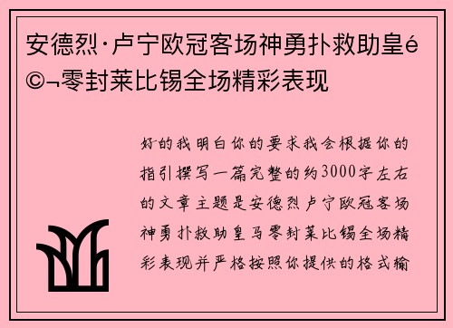 安德烈·卢宁欧冠客场神勇扑救助皇马零封莱比锡全场精彩表现