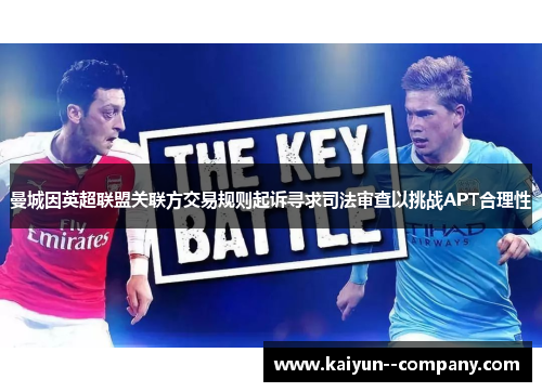 曼城因英超联盟关联方交易规则起诉寻求司法审查以挑战APT合理性