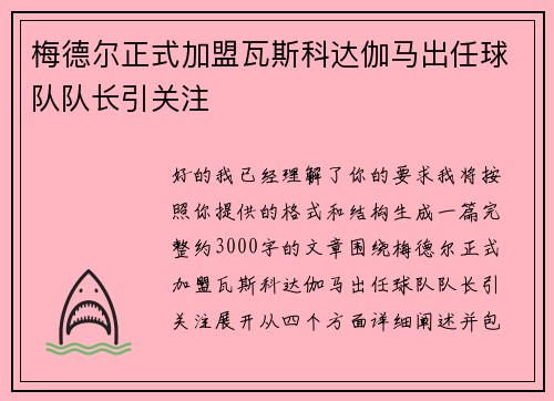 梅德尔正式加盟瓦斯科达伽马出任球队队长引关注