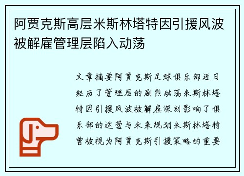阿贾克斯高层米斯林塔特因引援风波被解雇管理层陷入动荡
