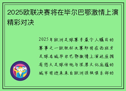 2025欧联决赛将在毕尔巴鄂激情上演精彩对决