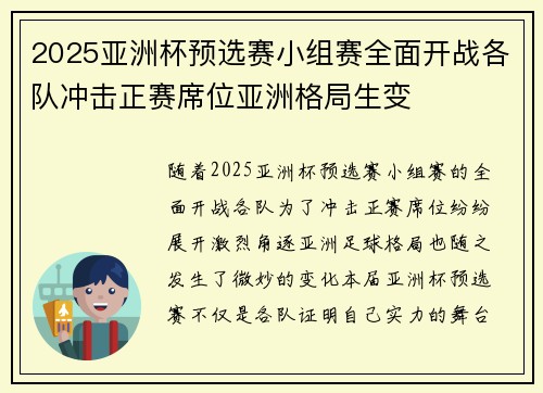 2025亚洲杯预选赛小组赛全面开战各队冲击正赛席位亚洲格局生变