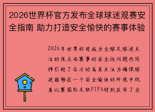 2026世界杯官方发布全球球迷观赛安全指南 助力打造安全愉快的赛事体验