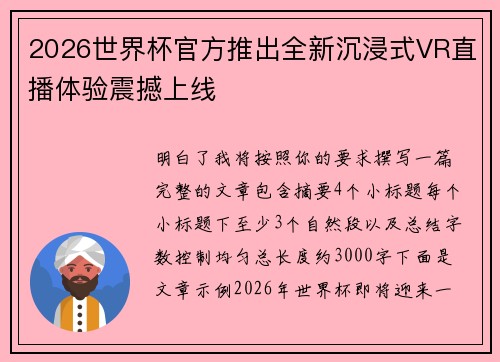 2026世界杯官方推出全新沉浸式VR直播体验震撼上线