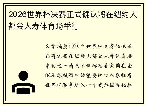 2026世界杯决赛正式确认将在纽约大都会人寿体育场举行
