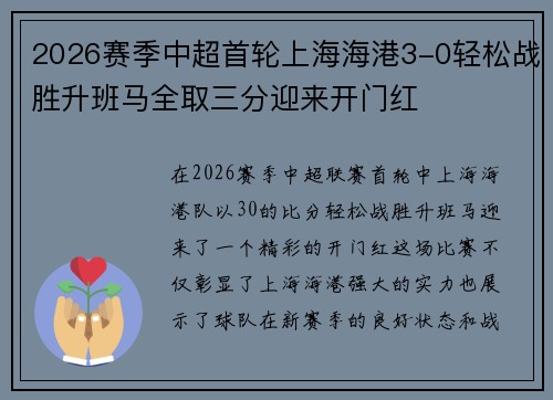 2026赛季中超首轮上海海港3-0轻松战胜升班马全取三分迎来开门红