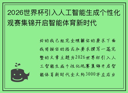 2026世界杯引入人工智能生成个性化观赛集锦开启智能体育新时代