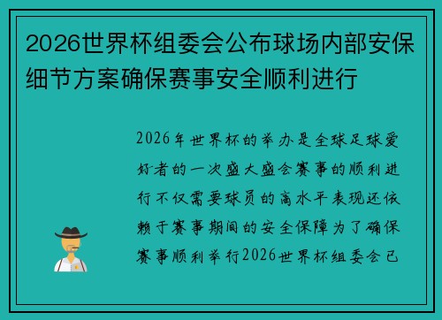 2026世界杯组委会公布球场内部安保细节方案确保赛事安全顺利进行