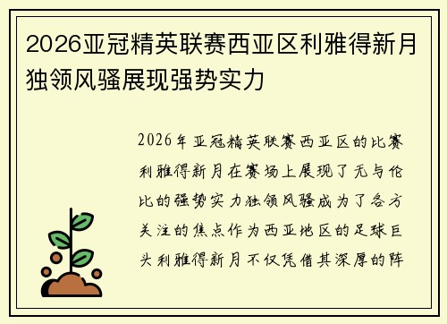 2026亚冠精英联赛西亚区利雅得新月独领风骚展现强势实力