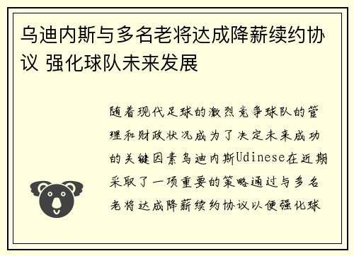 乌迪内斯与多名老将达成降薪续约协议 强化球队未来发展