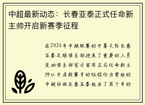 中超最新动态：长春亚泰正式任命新主帅开启新赛季征程