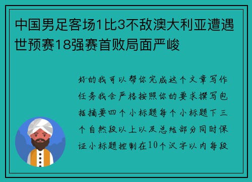 中国男足客场1比3不敌澳大利亚遭遇世预赛18强赛首败局面严峻