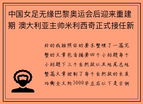 中国女足无缘巴黎奥运会后迎来重建期 澳大利亚主帅米利西奇正式接任新任主教练