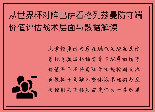 从世界杯对阵巴萨看格列兹曼防守端价值评估战术层面与数据解读