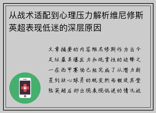 从战术适配到心理压力解析维尼修斯英超表现低迷的深层原因