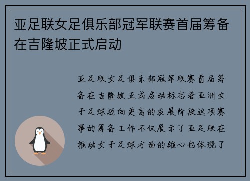 亚足联女足俱乐部冠军联赛首届筹备在吉隆坡正式启动