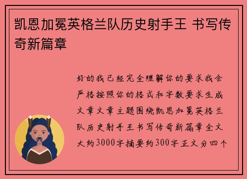 凯恩加冕英格兰队历史射手王 书写传奇新篇章