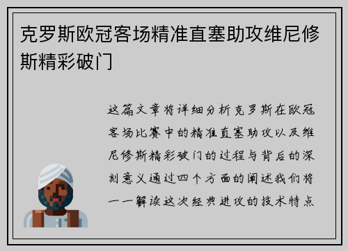 克罗斯欧冠客场精准直塞助攻维尼修斯精彩破门