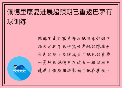 佩德里康复进展超预期已重返巴萨有球训练